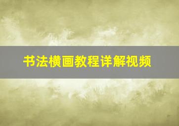 书法横画教程详解视频