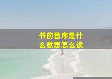 书的音序是什么意思怎么读