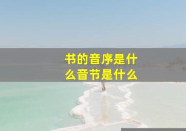 书的音序是什么音节是什么