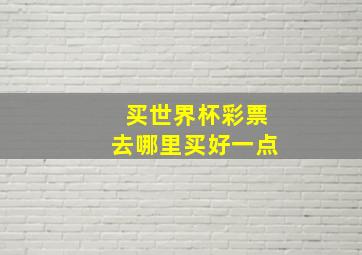 买世界杯彩票去哪里买好一点