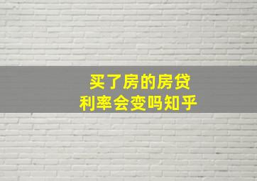 买了房的房贷利率会变吗知乎