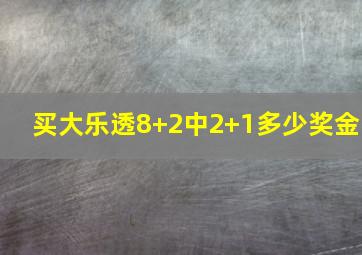 买大乐透8+2中2+1多少奖金