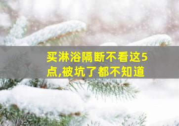 买淋浴隔断不看这5点,被坑了都不知道