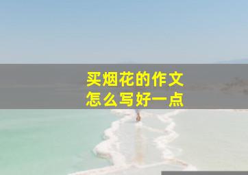 买烟花的作文怎么写好一点