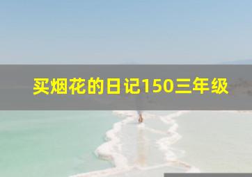 买烟花的日记150三年级