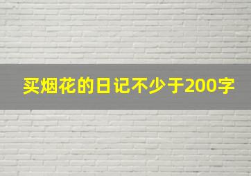 买烟花的日记不少于200字