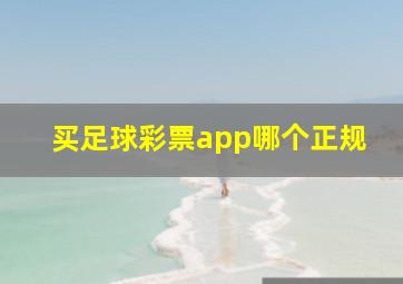 买足球彩票app哪个正规