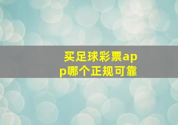 买足球彩票app哪个正规可靠