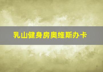 乳山健身房奥维斯办卡