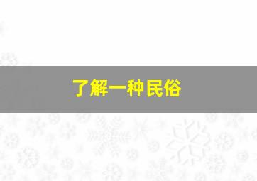 了解一种民俗