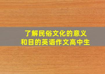 了解民俗文化的意义和目的英语作文高中生