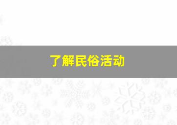 了解民俗活动