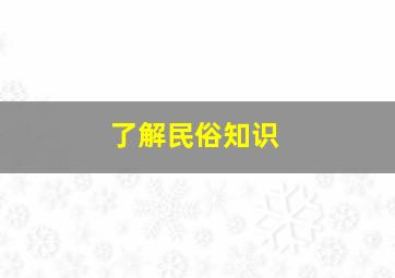 了解民俗知识