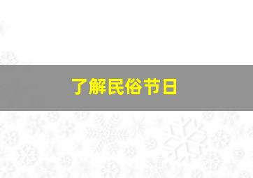 了解民俗节日