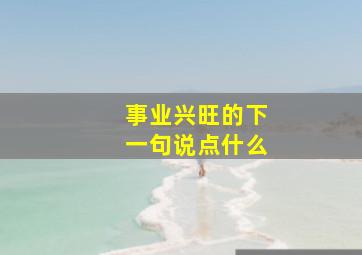 事业兴旺的下一句说点什么