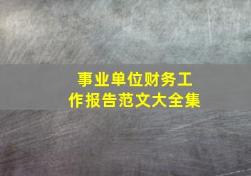 事业单位财务工作报告范文大全集