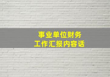 事业单位财务工作汇报内容话