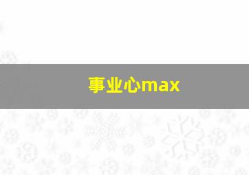 事业心max