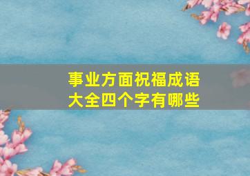 事业方面祝福成语大全四个字有哪些