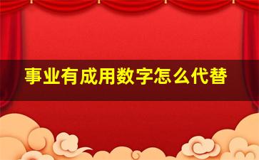 事业有成用数字怎么代替