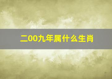 二00九年属什么生肖