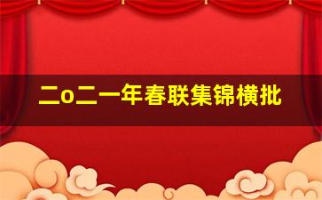 二o二一年春联集锦横批