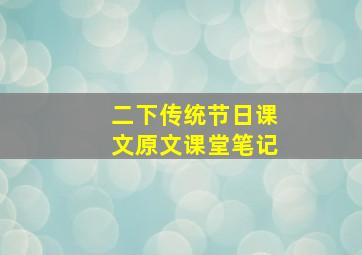 二下传统节日课文原文课堂笔记