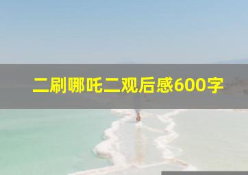 二刷哪吒二观后感600字