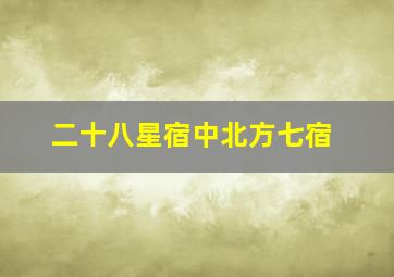 二十八星宿中北方七宿