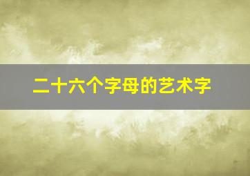 二十六个字母的艺术字