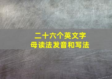 二十六个英文字母读法发音和写法