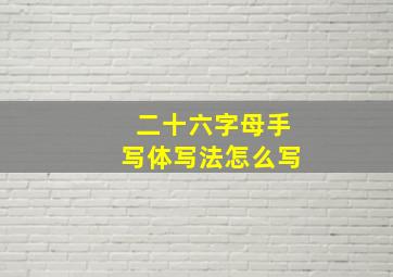 二十六字母手写体写法怎么写