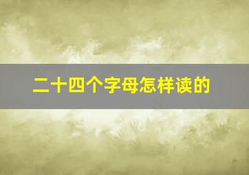 二十四个字母怎样读的