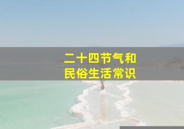 二十四节气和民俗生活常识