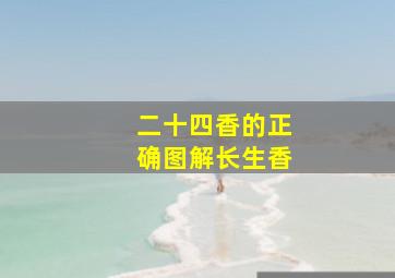 二十四香的正确图解长生香