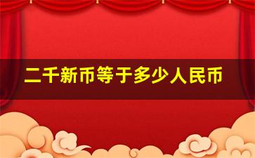 二千新币等于多少人民币