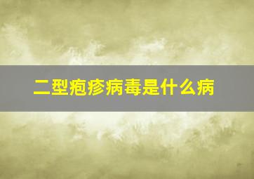 二型疱疹病毒是什么病