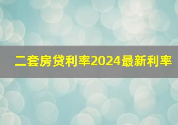 二套房贷利率2024最新利率