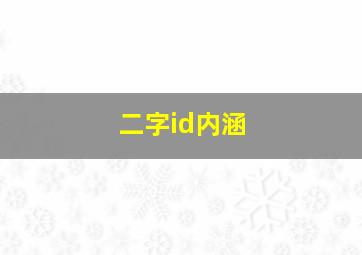 二字id内涵