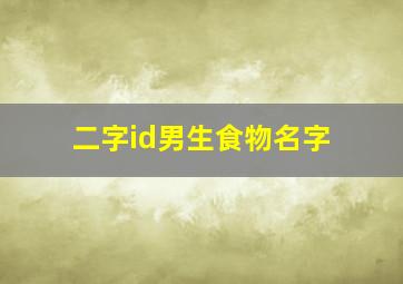 二字id男生食物名字