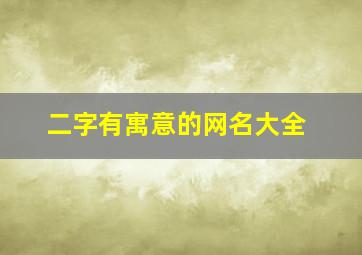 二字有寓意的网名大全