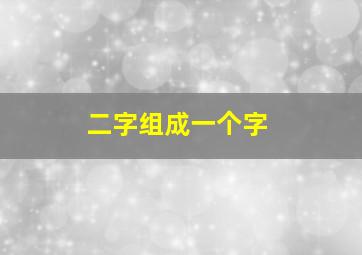 二字组成一个字