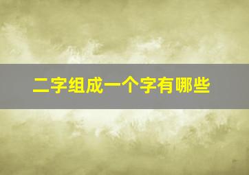 二字组成一个字有哪些