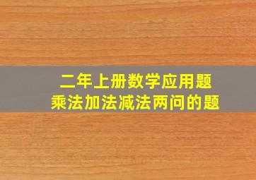 二年上册数学应用题乘法加法减法两问的题