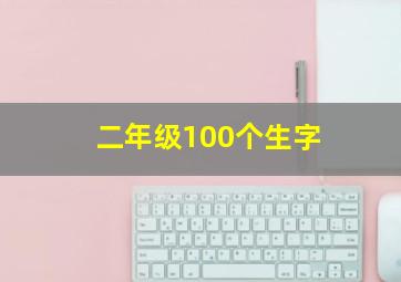 二年级100个生字