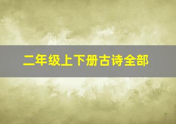 二年级上下册古诗全部