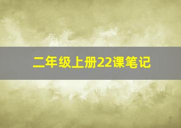 二年级上册22课笔记