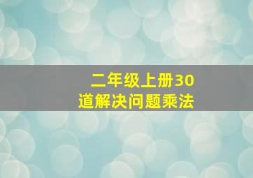 二年级上册30道解决问题乘法