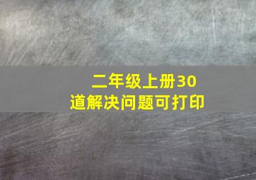 二年级上册30道解决问题可打印