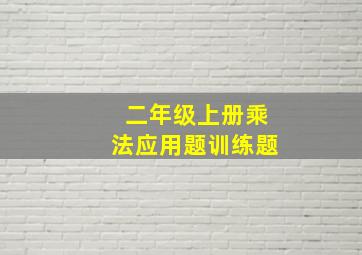 二年级上册乘法应用题训练题